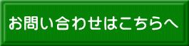 お問い合わせはこちらへ