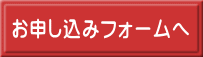 お申し込みフォームへ